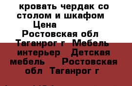 кровать-чердак со столом и шкафом › Цена ­ 10 000 - Ростовская обл., Таганрог г. Мебель, интерьер » Детская мебель   . Ростовская обл.,Таганрог г.